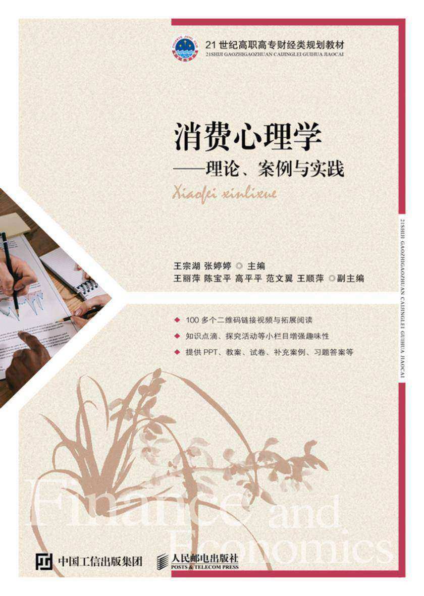 消费心理学——理论、案例与实践