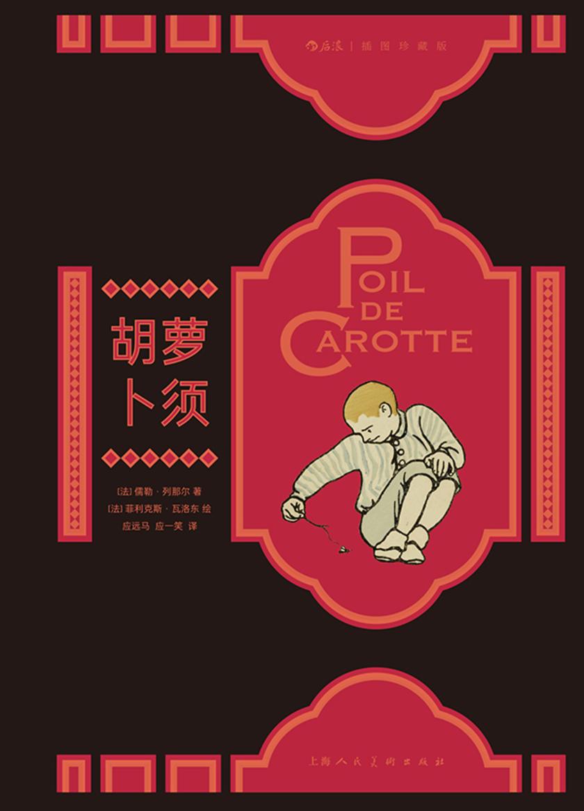 胡萝卜须:插图珍藏版