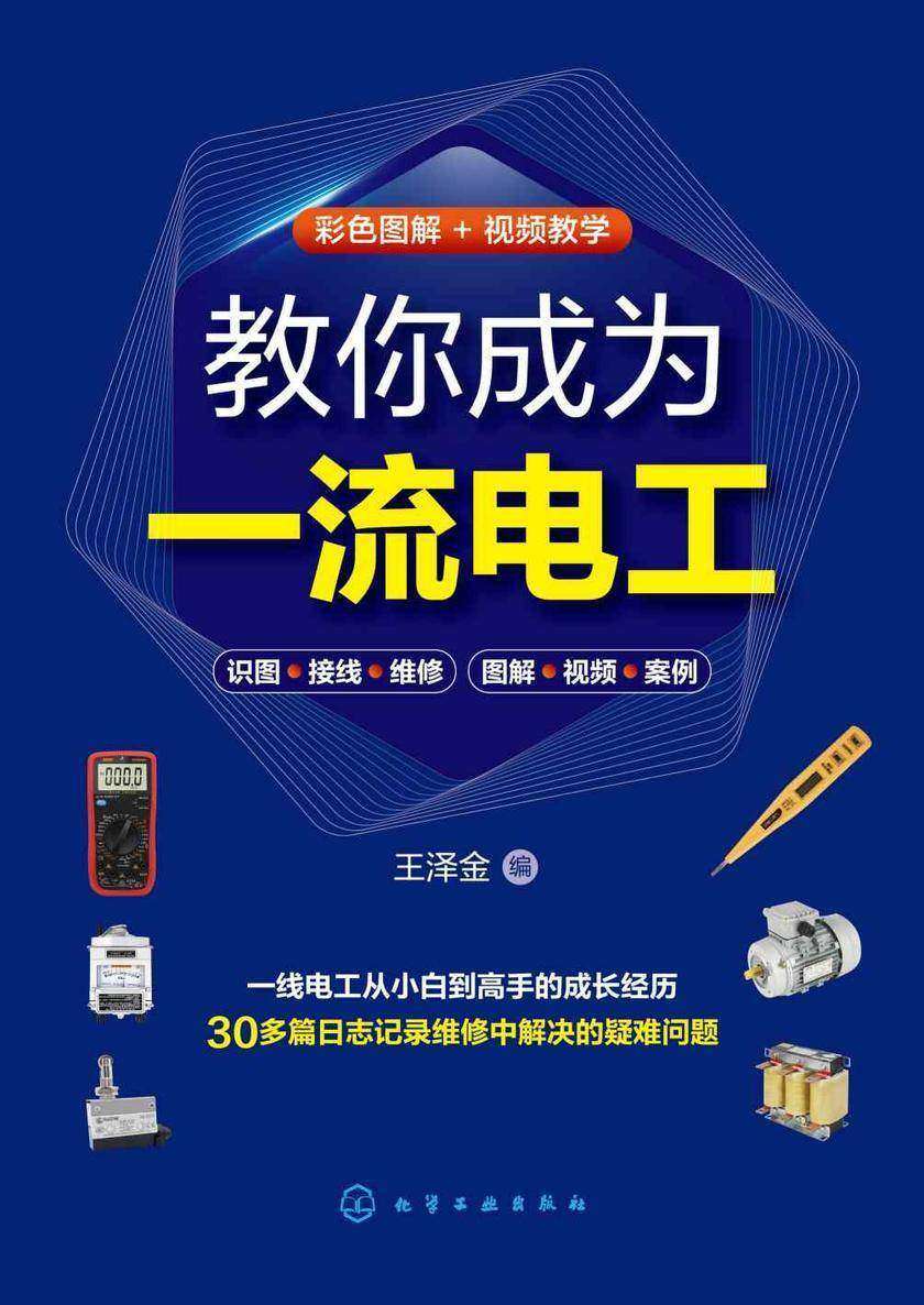 教你成为一流电工