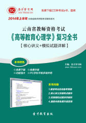 圣才学习网·2014年上半年云南省教师资格考试《高等教育心理学》复习全书【核心讲义＋模拟试题详解】(仅适用PC阅读)