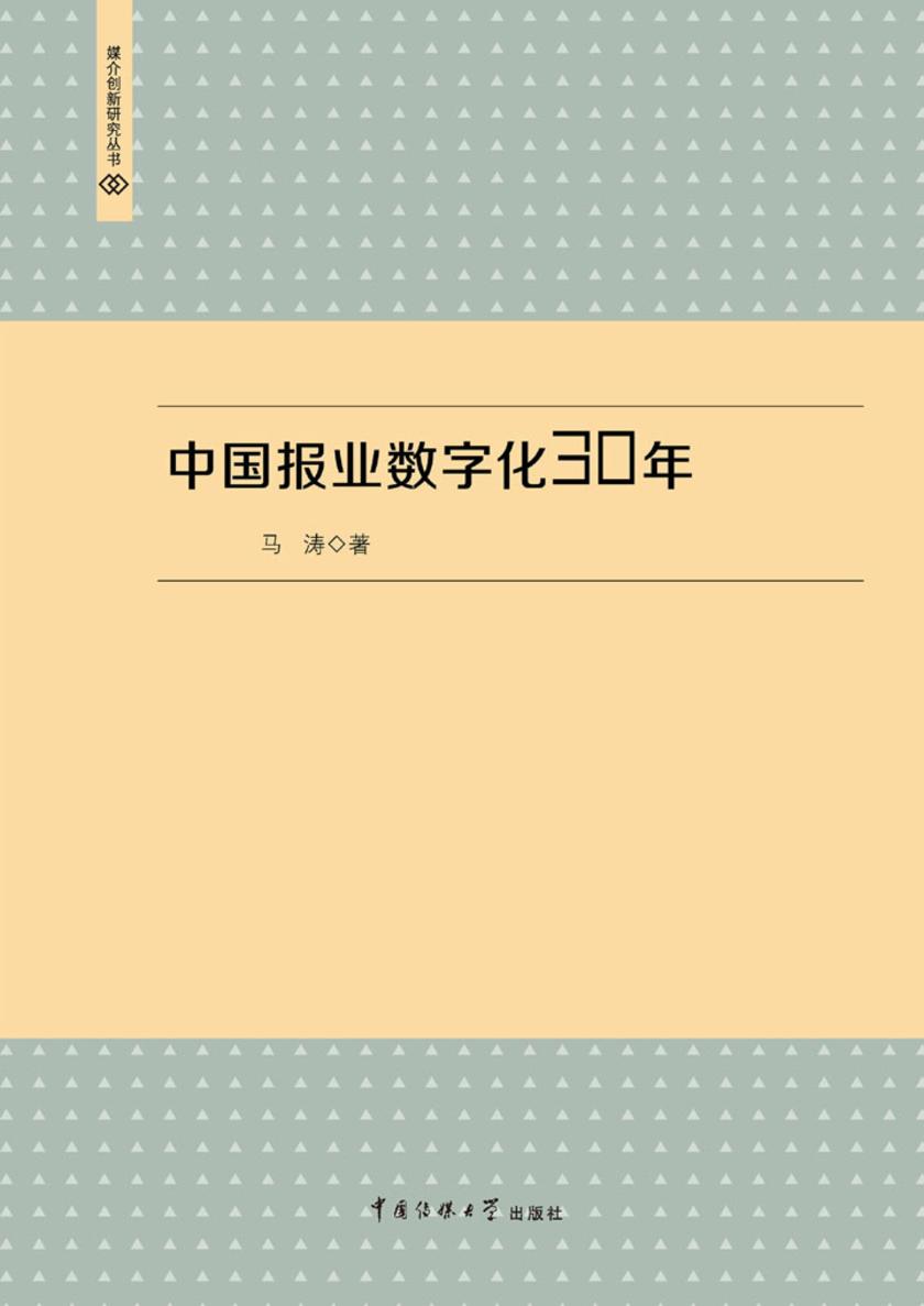 中国报业数字化30年