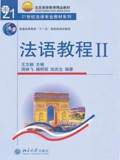 法语教程：2(21世纪法语专业教材系列)