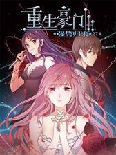 重生豪门274