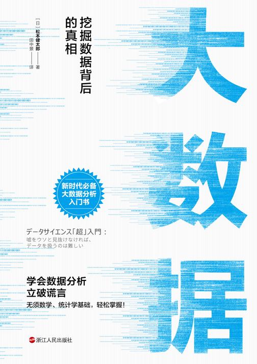 大数据：挖掘数据背后的真相(学会数据分析，立破谎言，新时代大数据分析入门书，无须数学、统计学基础，轻松掌握！)