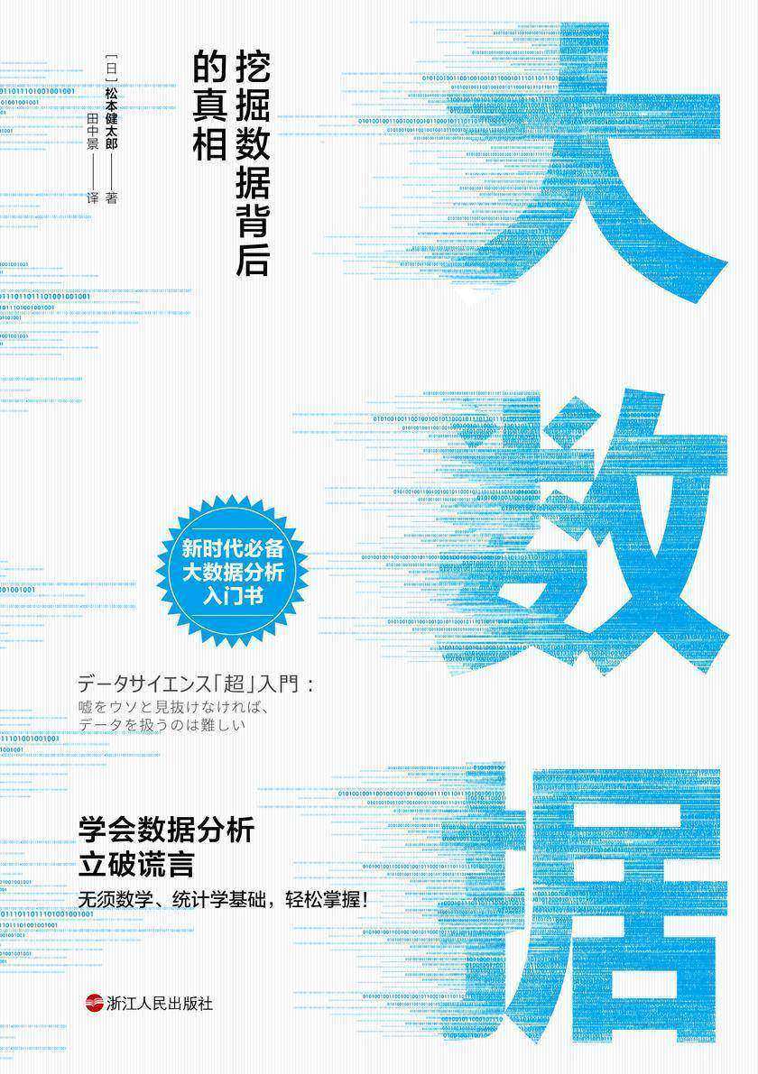大数据:挖掘数据背后的真相(学会数据分析,立破谎言,新时代大数据分析入门书,无须数学、统计学基础,轻松掌握!)