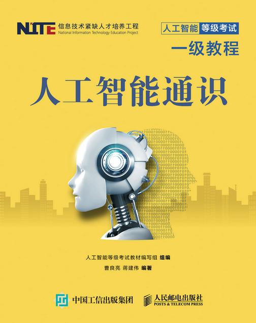 人工智能等级考试一级教程 人工智能通识