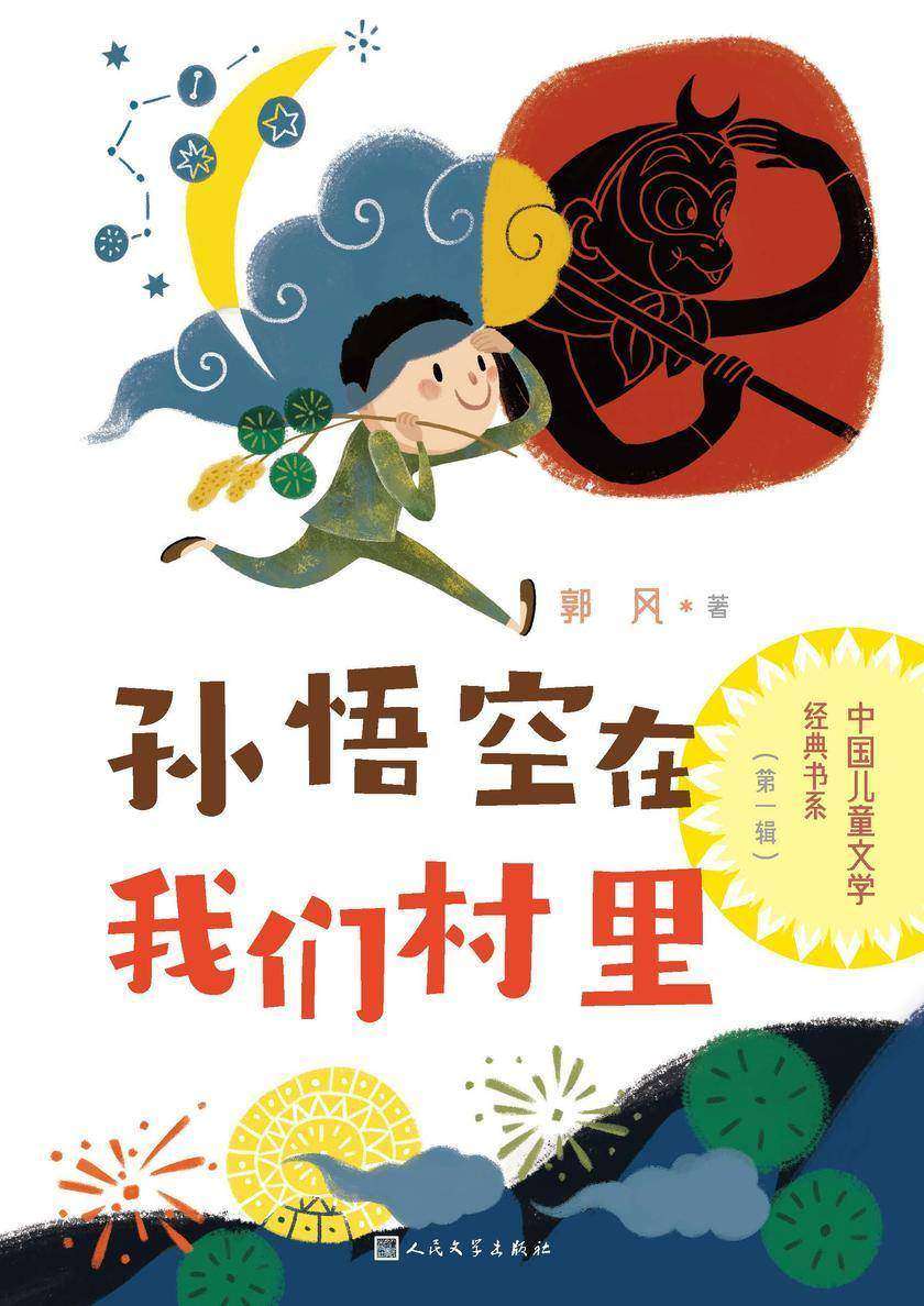 孙悟空在我们村里