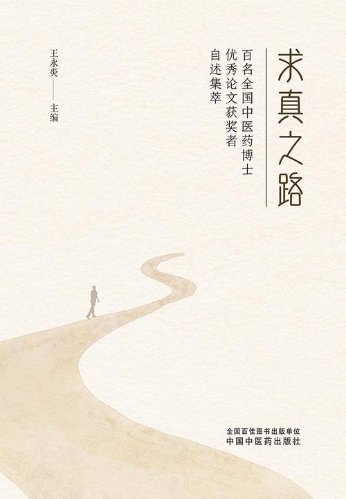 求真之路:百名全国中医药博士优秀论文获奖者自述集萃