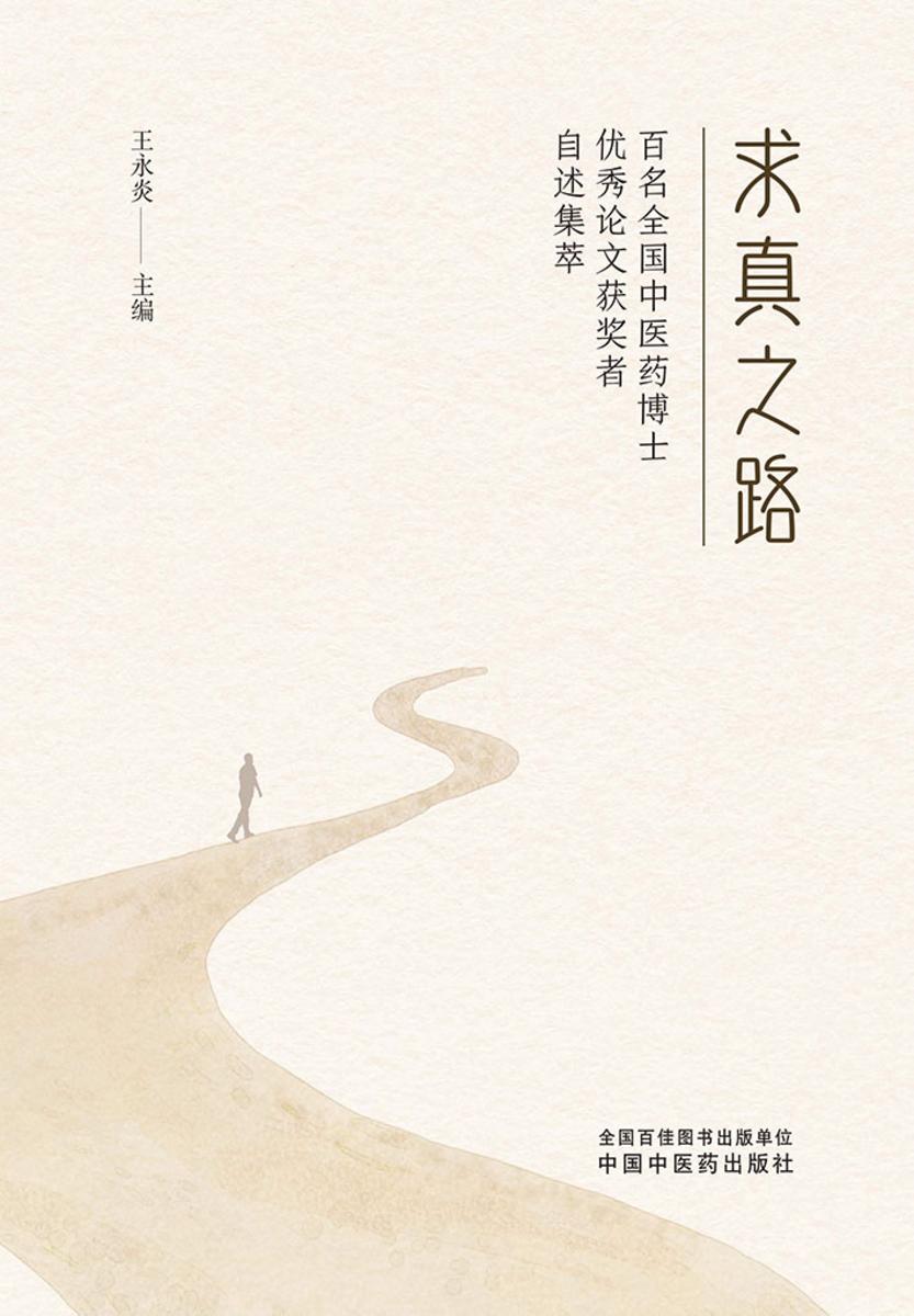 求真之路:百名全国中医药博士优秀论文获奖者自述集萃