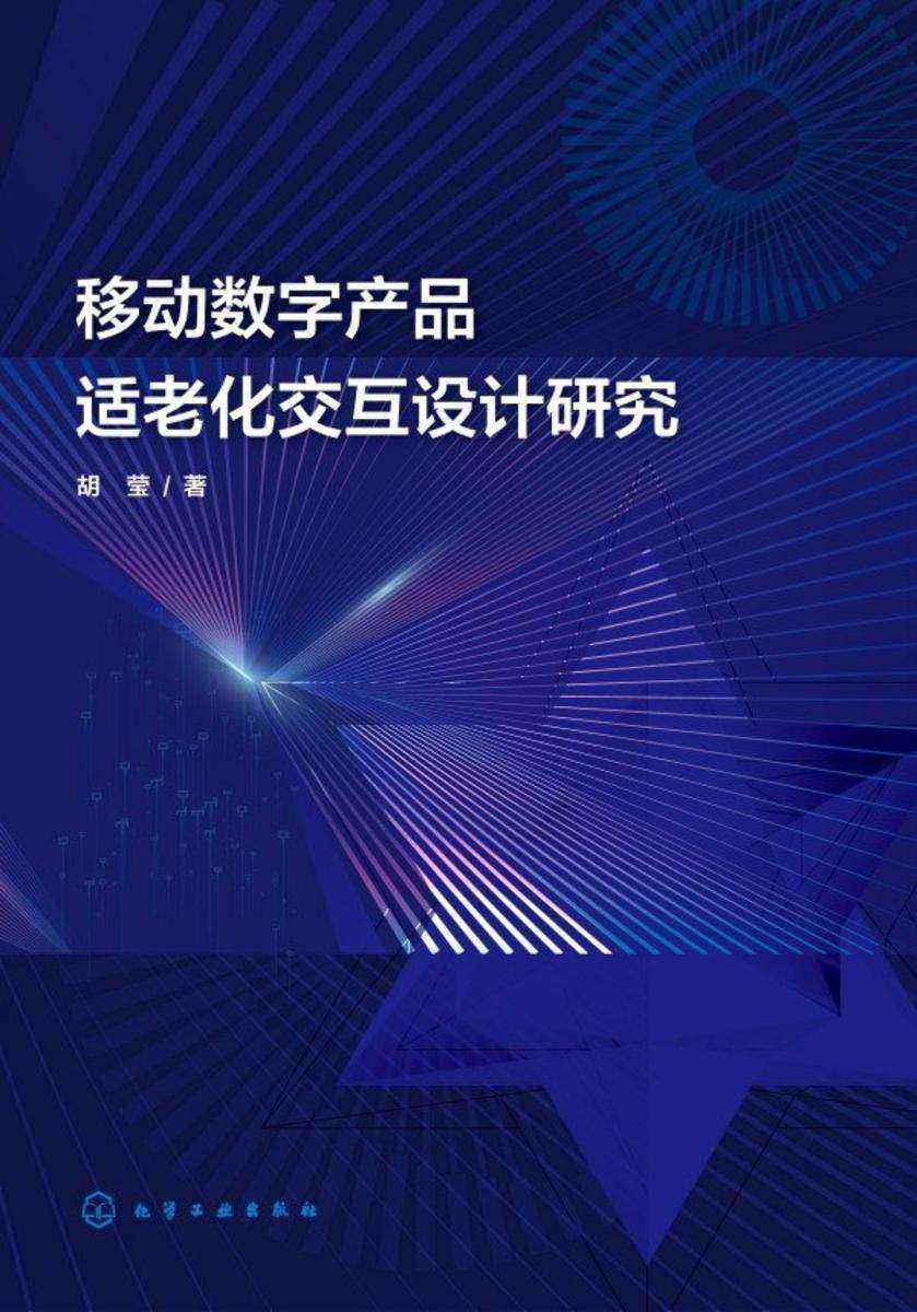 移动数字产品适老化交互设计研究