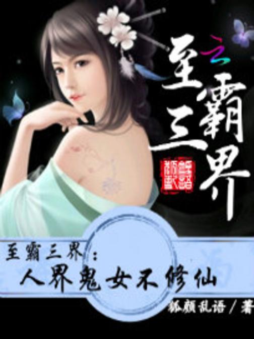 至霸三界：人界鬼女不修仙
