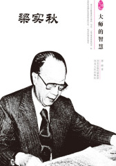大师的智慧——梁实秋