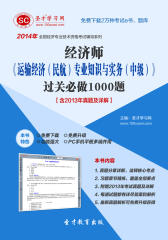 圣才学习网·2014年经济师《运输经济（民航）专业知识与实务（中级）》过关必做1000题【含2013年真题及详解】(仅适用PC阅读)