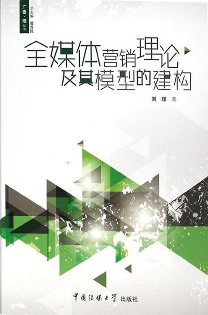 全媒体营销理论及其模型的建构