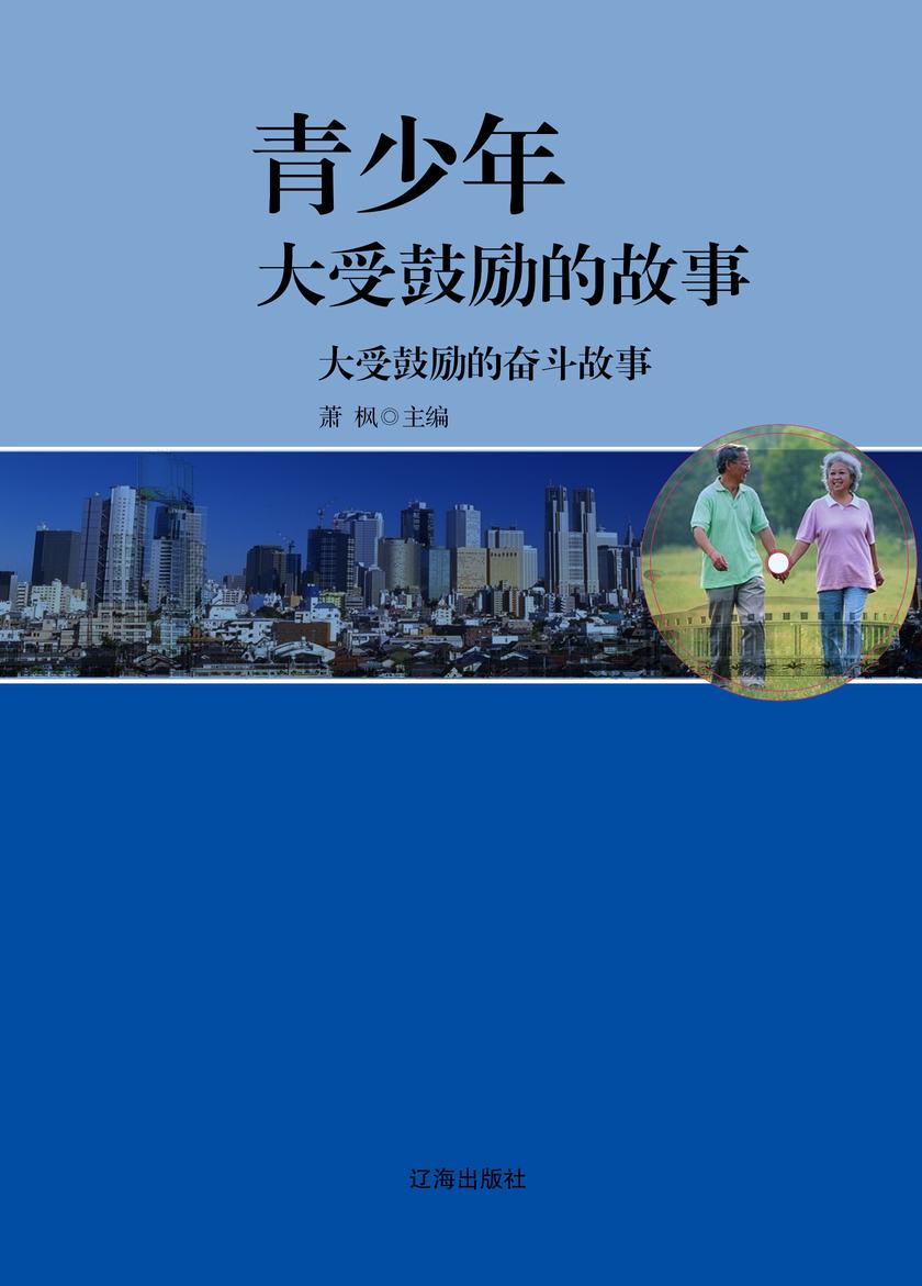 大受鼓励的奋斗故事