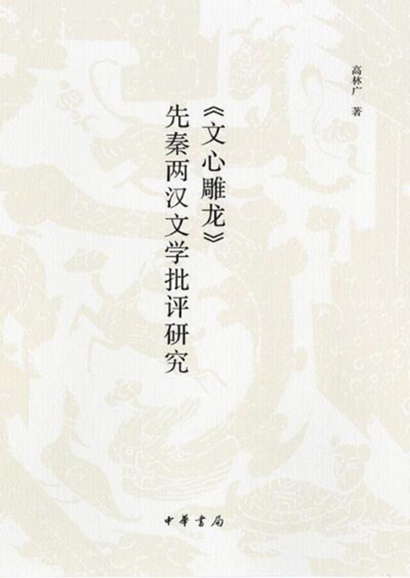 《文心雕龙》先秦两汉文学批评研究 中华书局出品