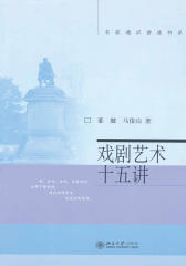 戏剧艺术十五讲(名家通识讲座书系)