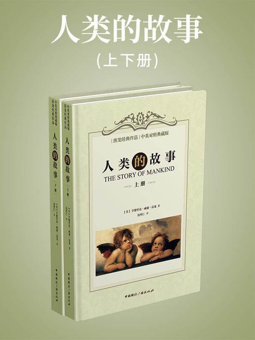 人类的故事(上下册)