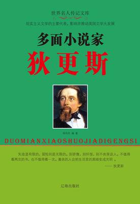 多面小说家狄更斯