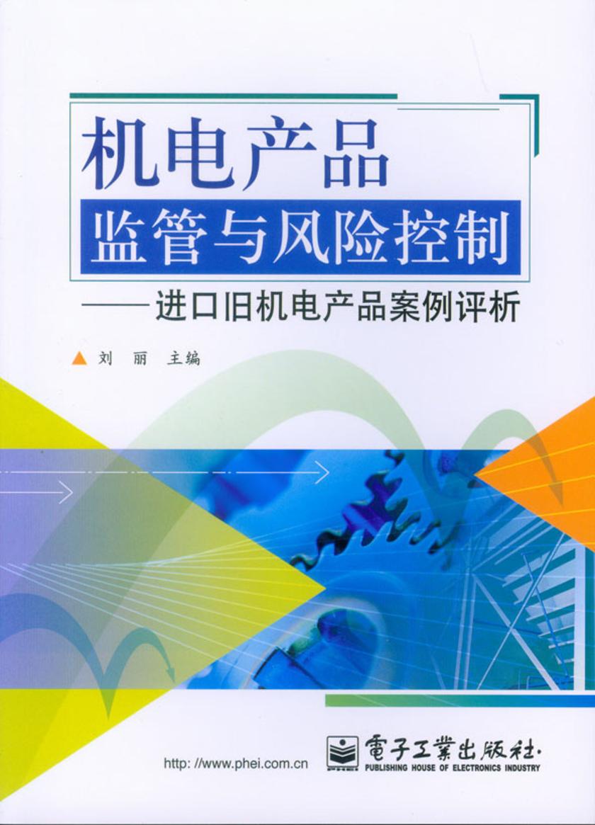 机电产品监管与风险控制——进口旧机电产品案例评析