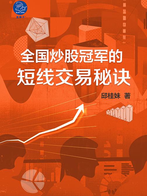 全国炒股冠军的短线交易秘诀