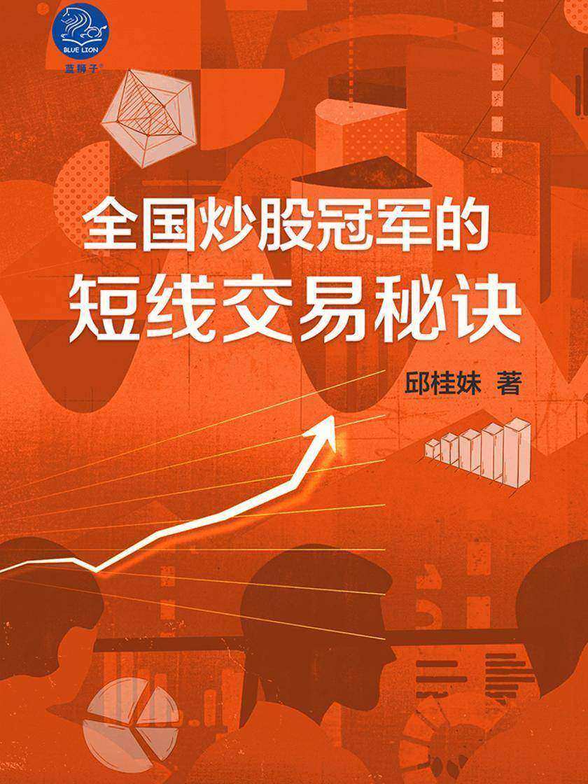 全国炒股冠军的短线交易秘诀