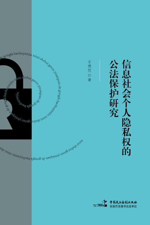 信息社会个人隐私权的公法保护研究