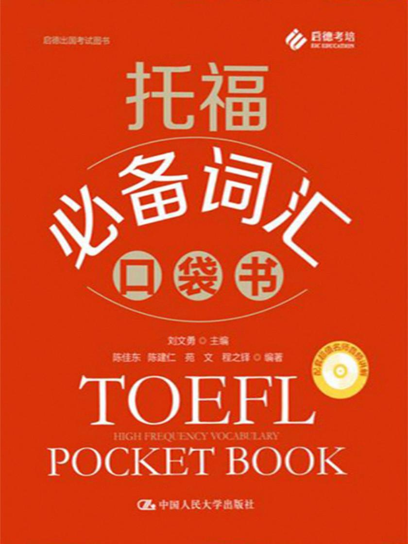 托福词汇口袋书