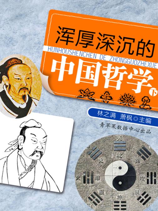 浑厚深沉的中国哲学(下)
