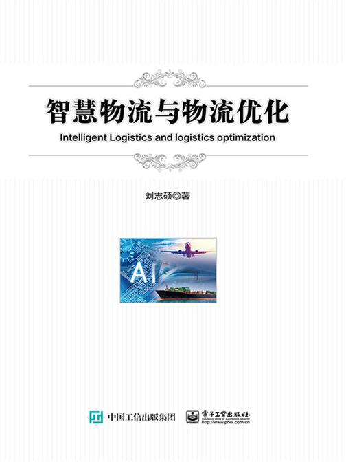 智慧物流与物流优化