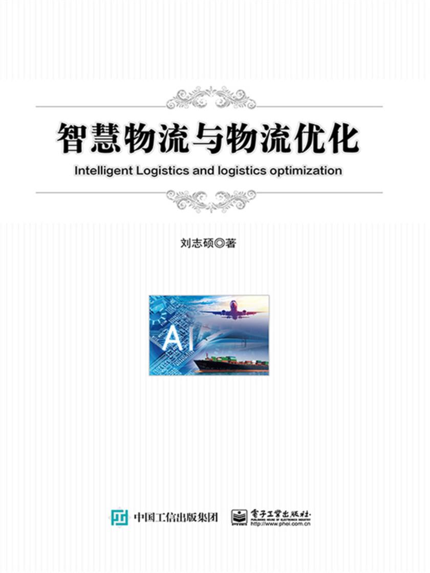 智慧物流与物流优化