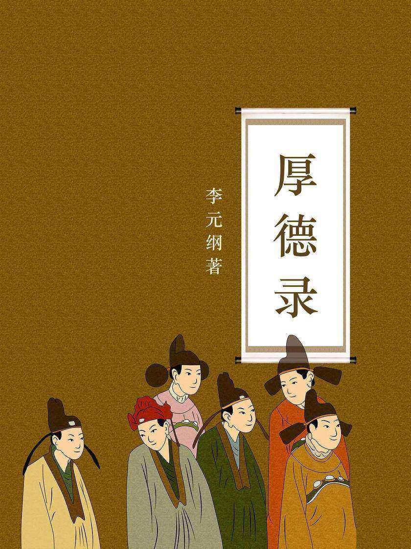 厚德录