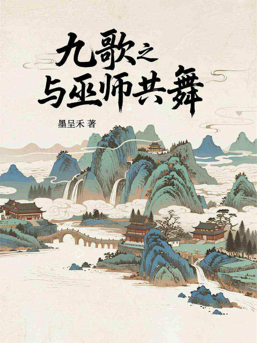 九歌之与巫师共舞