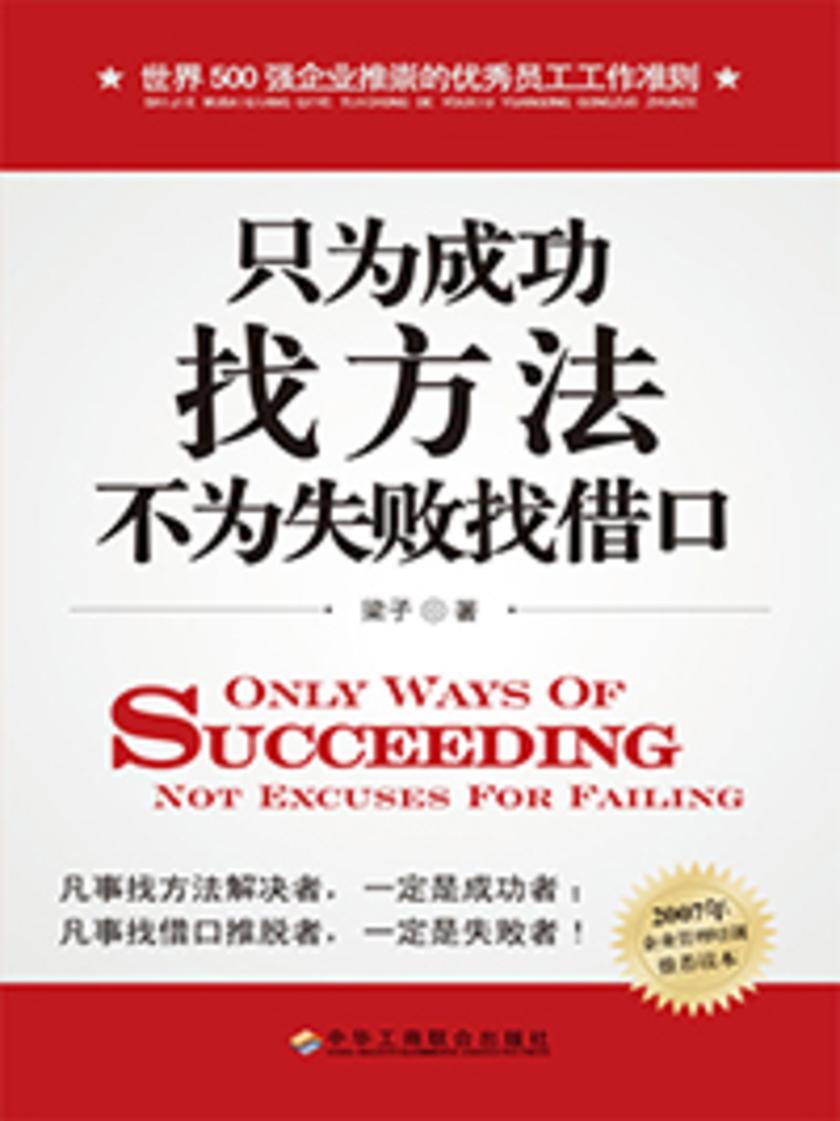 只为成功找方法不为失败找借口