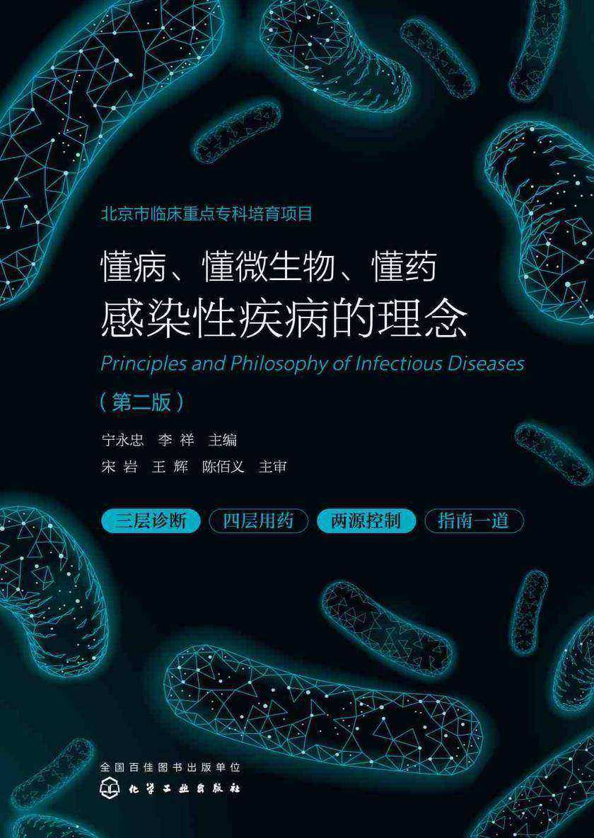 懂病、懂微生物、懂药:感染性疾病的理念(第二版)
