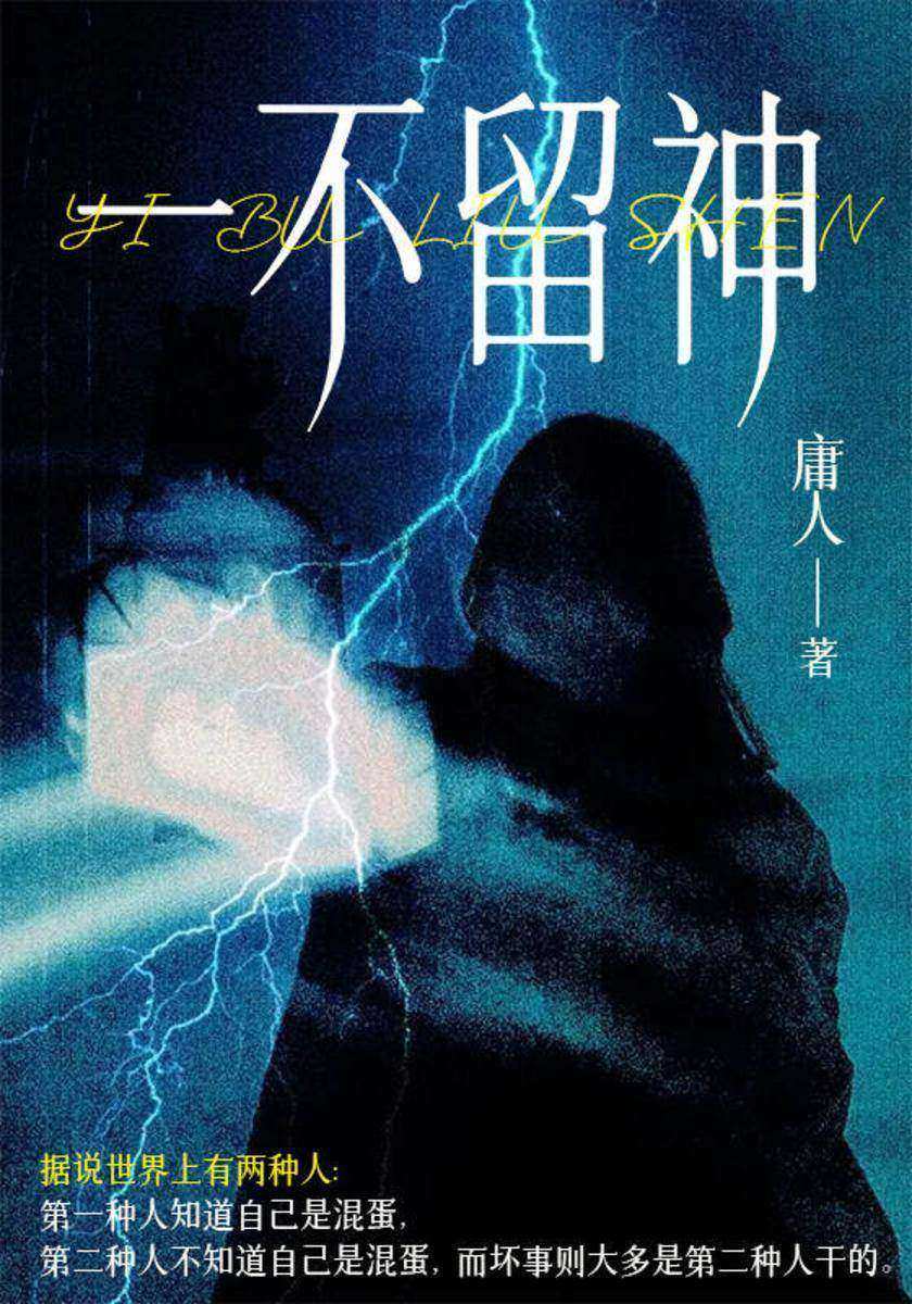 一不留神