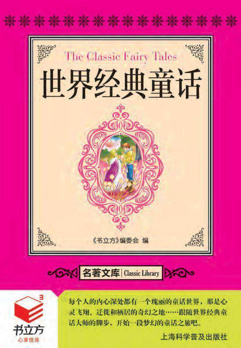 世界经典童话