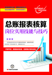 总账报表核算岗位实用技能与技巧(试读本)(仅适用PC阅读)
