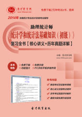 圣才学习网·2014年助理统计师《统计学和统计法基础知识（初级）》复习全书【核心讲义＋历年真题详解】(仅适用PC阅读)