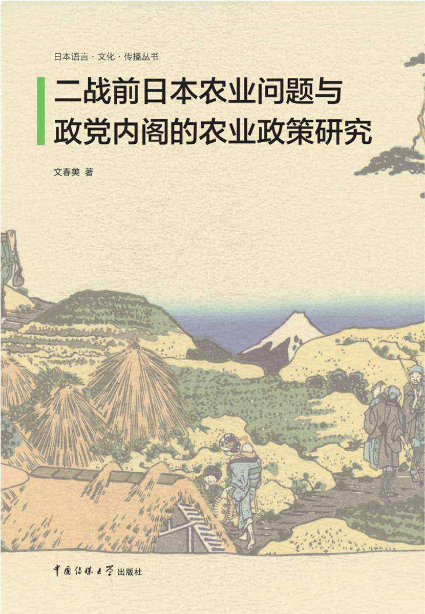 二战前日本农业问题与政党内阁的农业政策研究