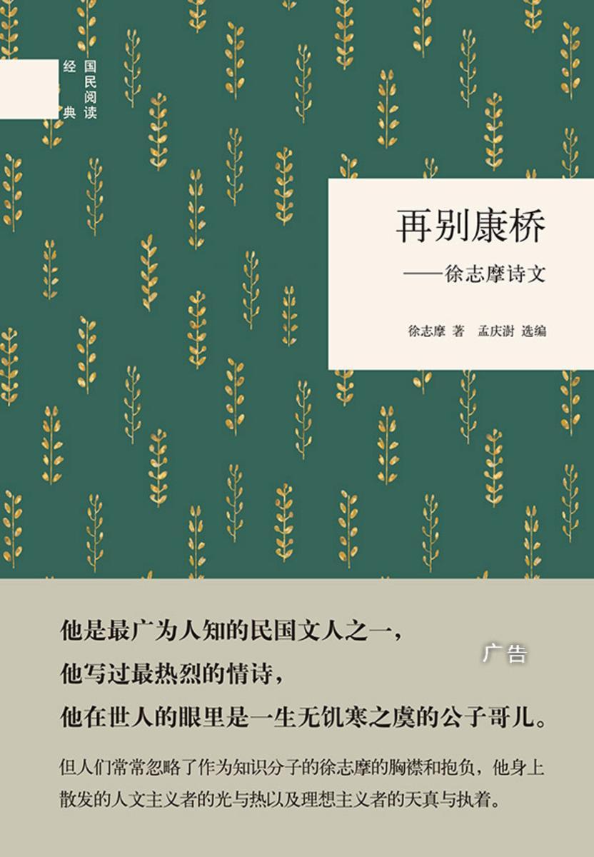 再别康桥：徐志摩诗文  中华书局出品