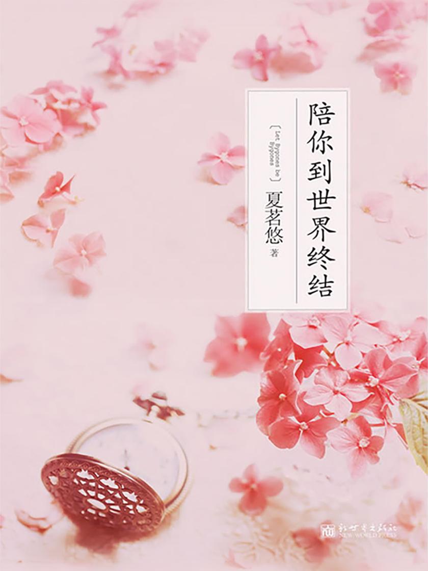 陪你到世界终结