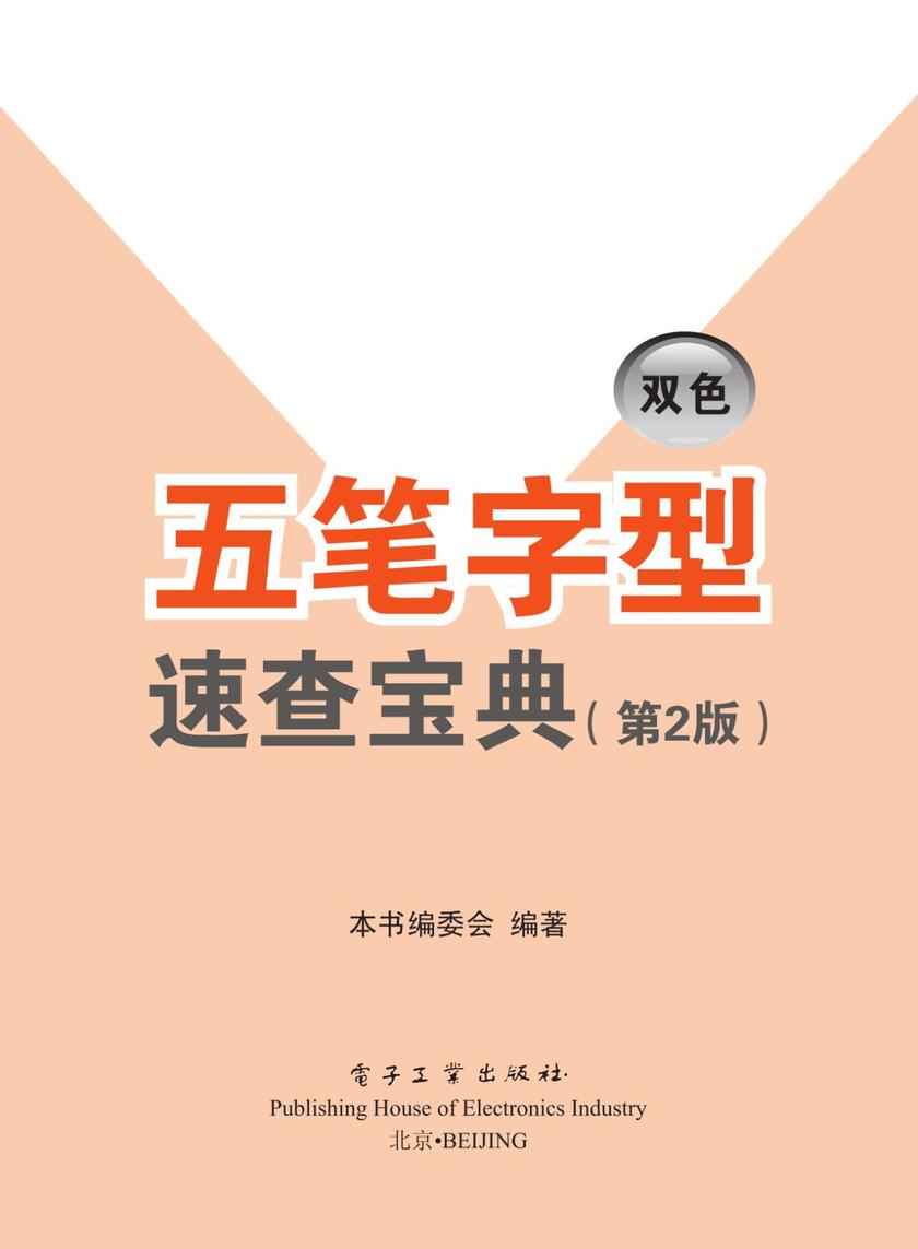五笔字型速查宝典(第2版)(双色)