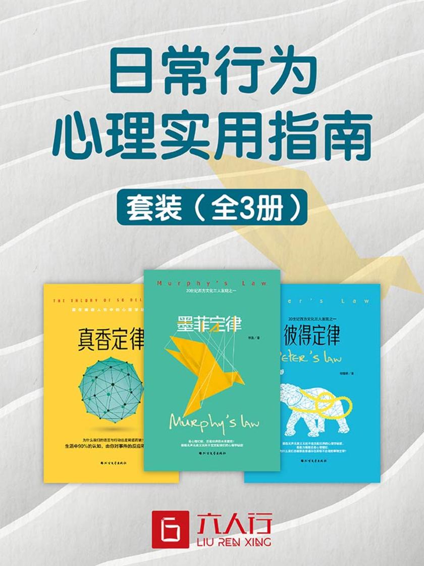 日常行为心理实用指南