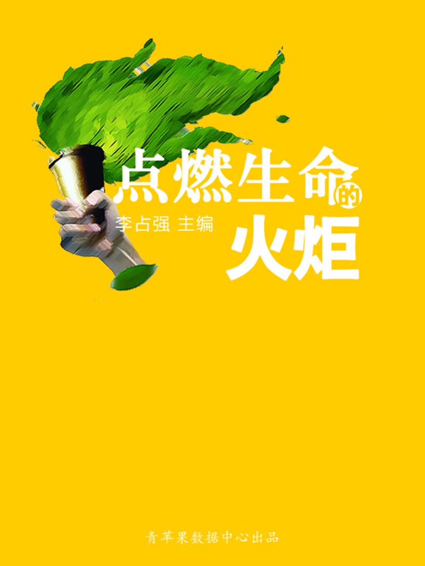 点燃生命的火炬(学生心理健康悦读)