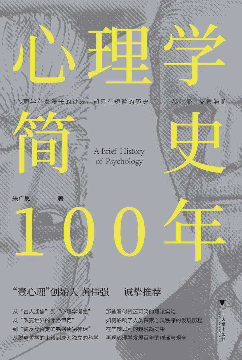 心理学简史100年(各家流派悉数登场,三场没有硝烟的世纪之辩,重现心理学发展的百年史。)