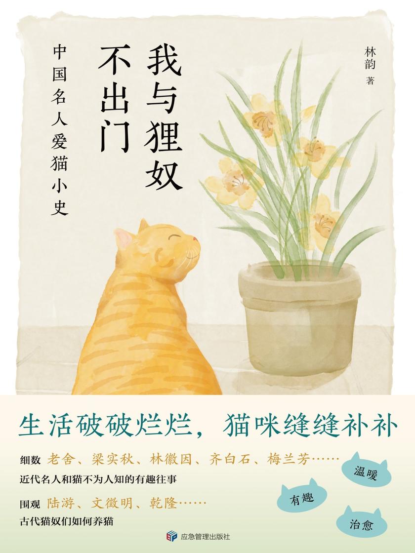 我与狸奴不出门:中国名人爱猫小史