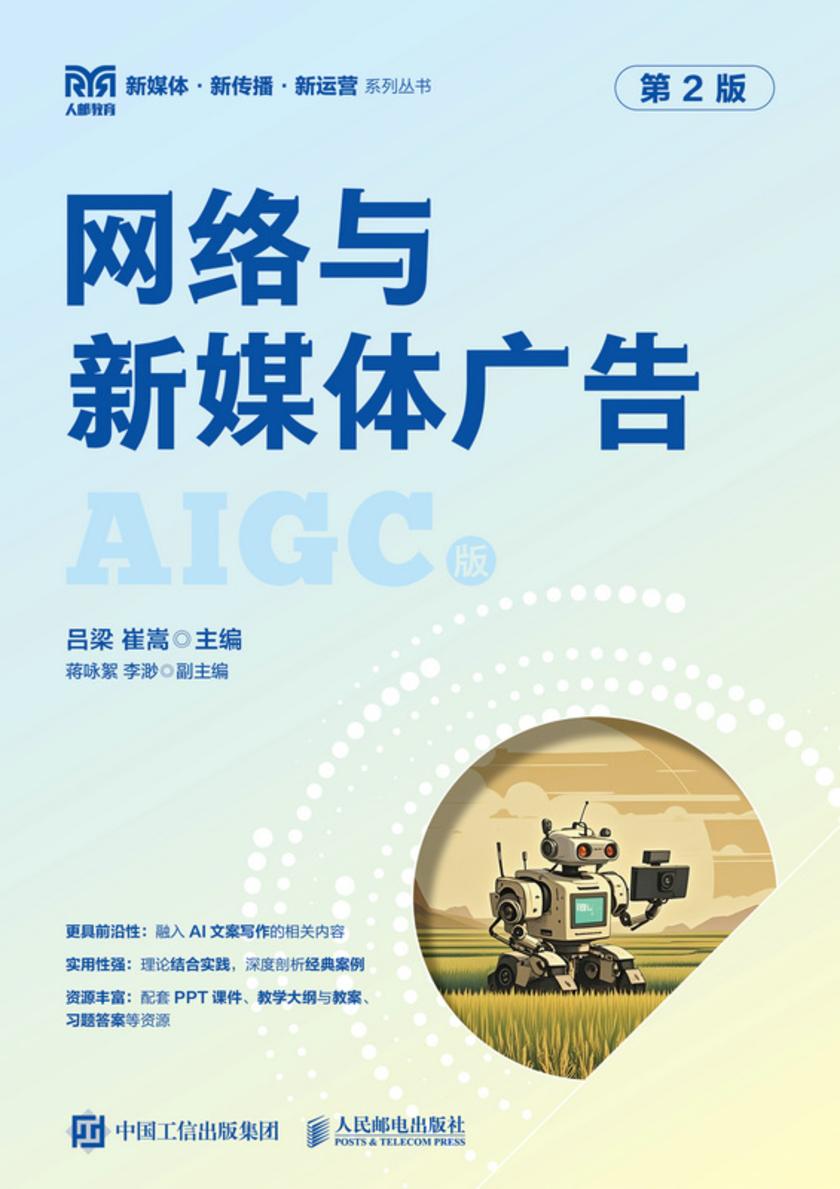 网络与新媒体广告(第2版)
