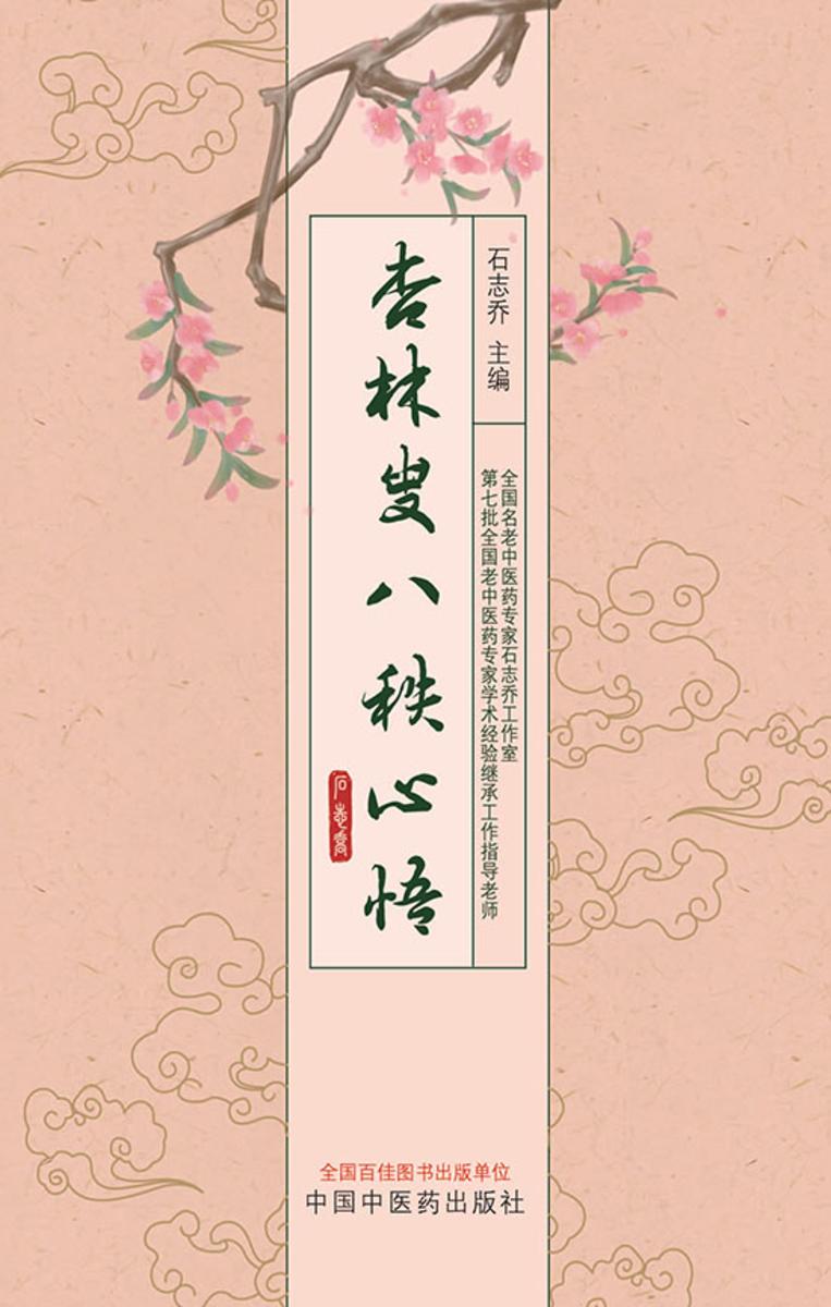 杏林叟八秩心悟