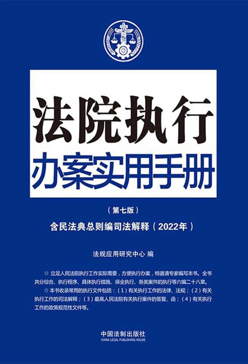 法院执行办案实用手册(含民法典总则编司法解释)(2022年版)